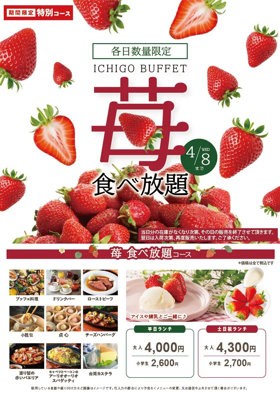 国産いちご食べ放題|2026年3月12日(木)〜4月8日(水)ブッフェ&カフェ ラ マレーアで開催!春のホテルビュッフェ